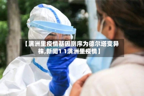 【满洲里疫情基因测序为德尔塔变异株,新闻1 1满洲里疫情】-第2张图片