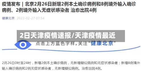 2日天津疫情速报/天津疫情最近-第2张图片