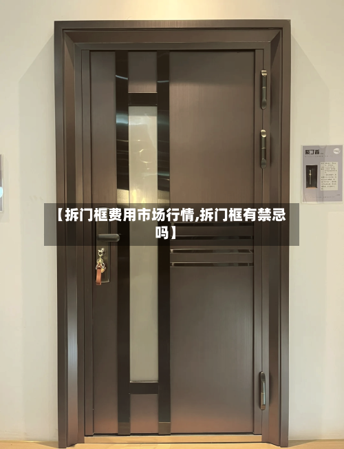 【拆门框费用市场行情,拆门框有禁忌吗】-第1张图片