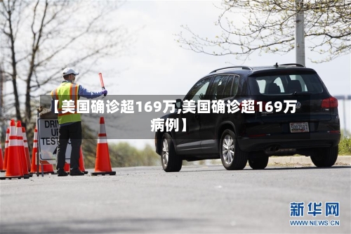 【美国确诊超169万,美国确诊超169万病例】-第1张图片