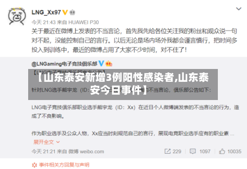 【山东泰安新增3例阳性感染者,山东泰安今日事件】-第2张图片