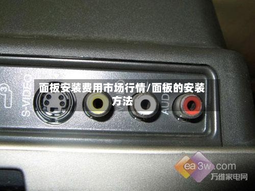 面板安装费用市场行情/面板的安装方法-第2张图片
