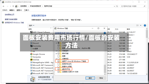 面板安装费用市场行情/面板的安装方法-第1张图片