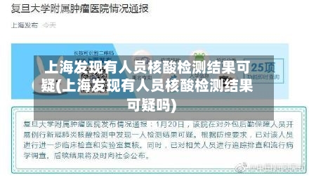 上海发现有人员核酸检测结果可疑(上海发现有人员核酸检测结果可疑吗)-第1张图片
