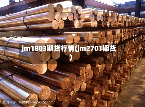jm1803期货行情(jm2701期货)-第2张图片