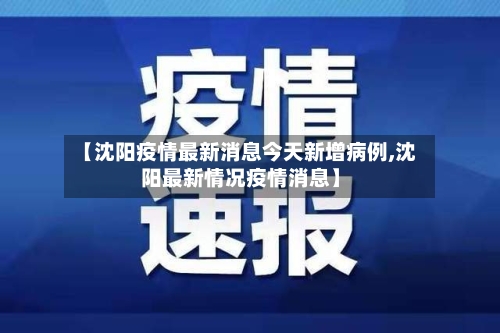 【沈阳疫情最新消息今天新增病例,沈阳最新情况疫情消息】-第1张图片