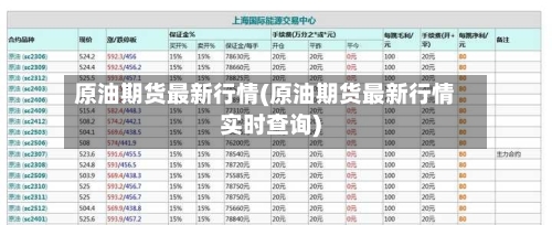 原油期货最新行情(原油期货最新行情实时查询)-第2张图片