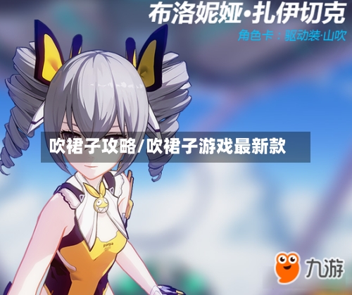 吹裙子攻略/吹裙子游戏最新款-第1张图片
