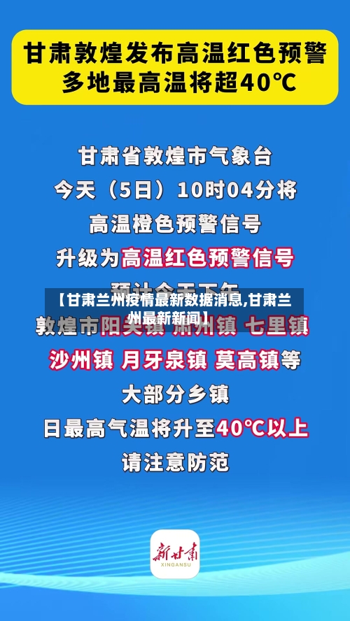 【甘肃兰州疫情最新数据消息,甘肃兰州最新新闻】-第1张图片