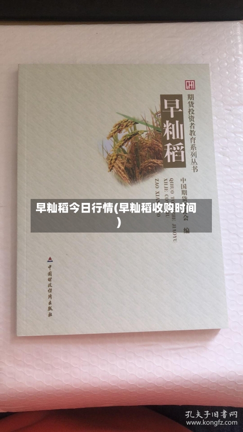 早籼稻今日行情(早籼稻收购时间)-第1张图片
