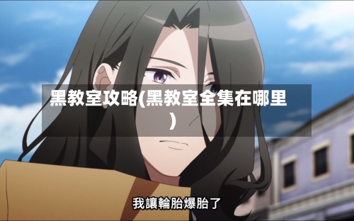 黑教室攻略(黑教室全集在哪里)