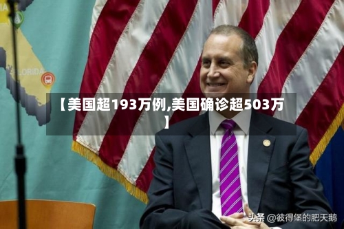【美国超193万例,美国确诊超503万】-第1张图片