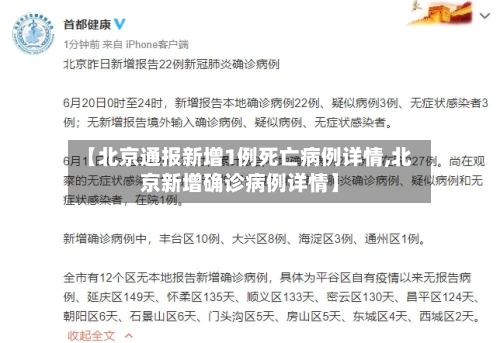 【北京通报新增1例死亡病例详情,北京新增确诊病例详情】-第1张图片