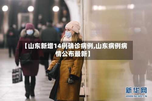 【山东新增14例确诊病例,山东病例病情公布最新】-第1张图片