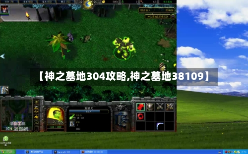 【神之墓地304攻略,神之墓地38109】-第3张图片