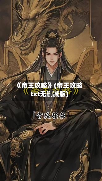 《帝王攻略》(帝王攻略txt无删减版)-第2张图片