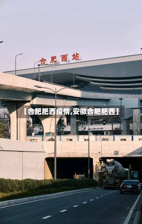 【合肥肥西疫情,安徽合肥肥西】