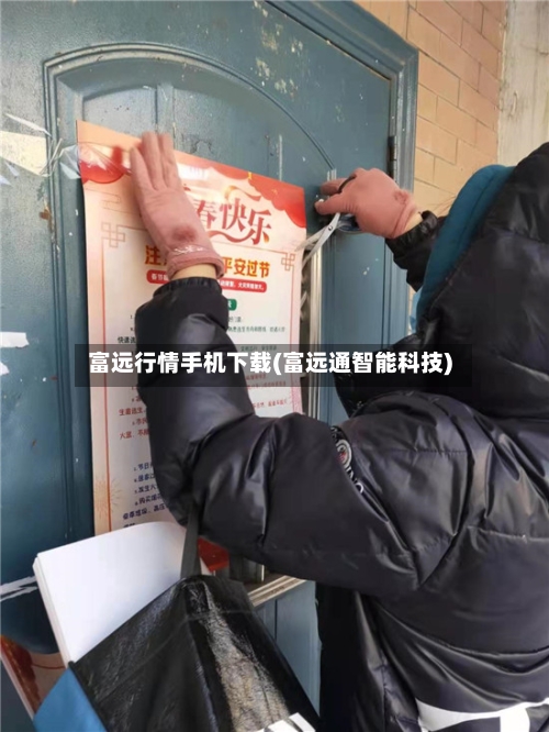 富远行情手机下载(富远通智能科技)-第3张图片
