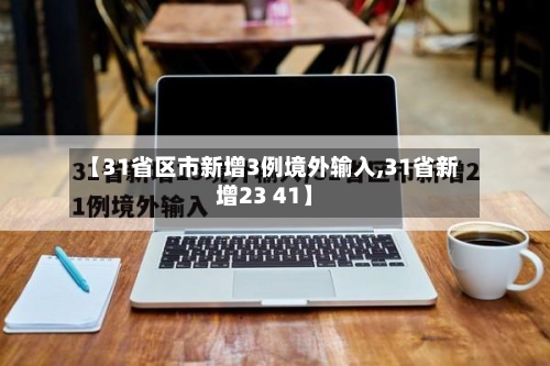 【31省区市新增3例境外输入,31省新增23 41】-第2张图片