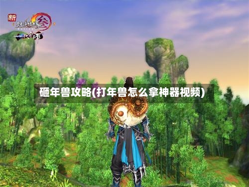 砸年兽攻略(打年兽怎么拿神器视频)-第1张图片