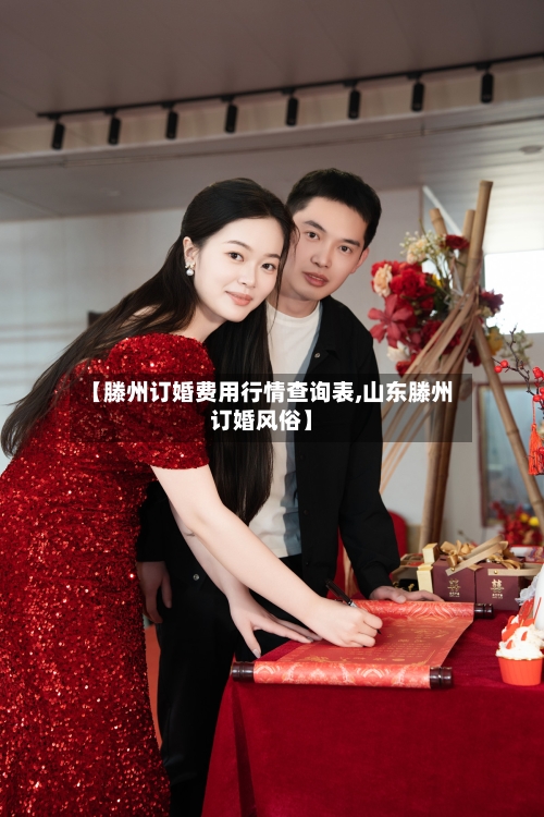 【滕州订婚费用行情查询表,山东滕州订婚风俗】-第1张图片