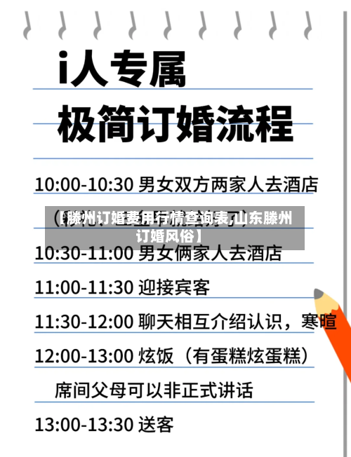 【滕州订婚费用行情查询表,山东滕州订婚风俗】-第3张图片