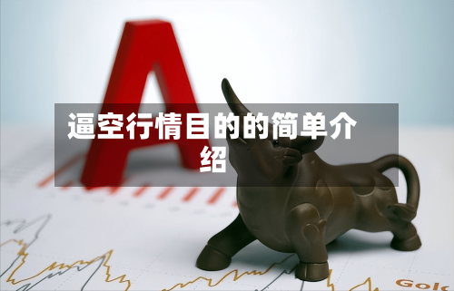 逼空行情目的的简单介绍