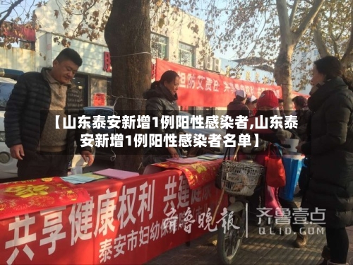 【山东泰安新增1例阳性感染者,山东泰安新增1例阳性感染者名单】