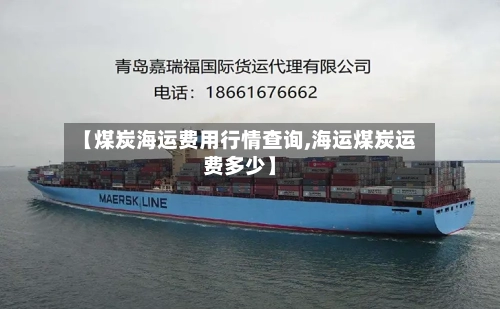 【煤炭海运费用行情查询,海运煤炭运费多少】