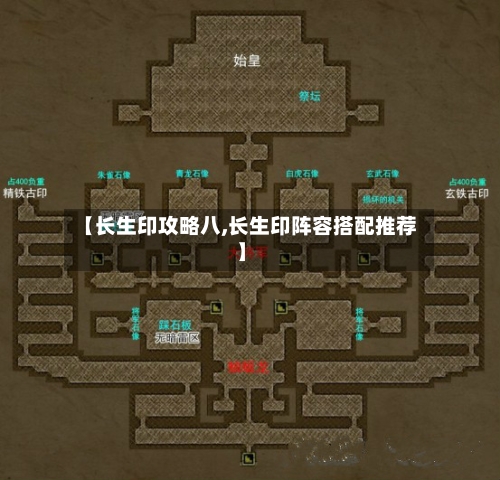【长生印攻略八,长生印阵容搭配推荐】
