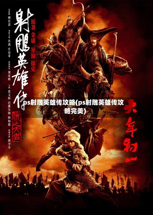 ps射雕英雄传攻略(ps射雕英雄传攻略完美)-第3张图片