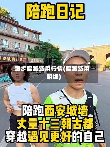 跑步陪跑费用行情(陪跑费用明细)