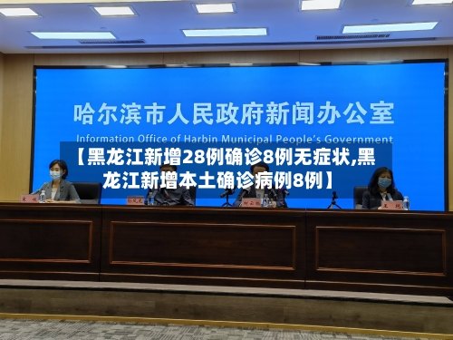 【黑龙江新增28例确诊8例无症状,黑龙江新增本土确诊病例8例】-第2张图片