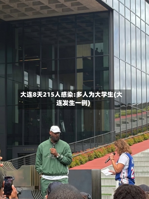 大连8天215人感染:多人为大学生(大连发生一例)