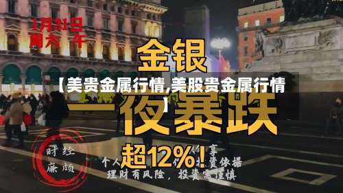 【美贵金属行情,美股贵金属行情】-第2张图片