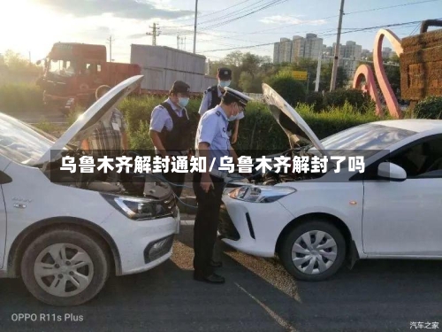 乌鲁木齐解封通知/乌鲁木齐解封了吗-第2张图片