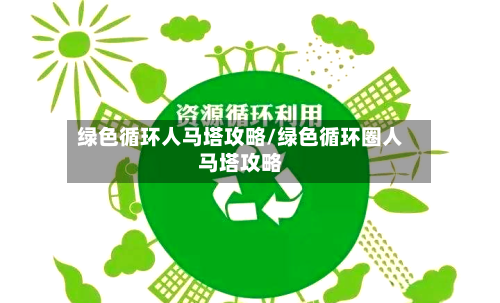 绿色循环人马塔攻略/绿色循环圈人马塔攻略