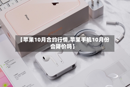 【苹果10月合约行情,苹果手机10月份会降价吗】