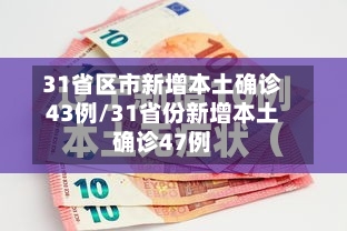 31省区市新增本土确诊43例/31省份新增本土确诊47例