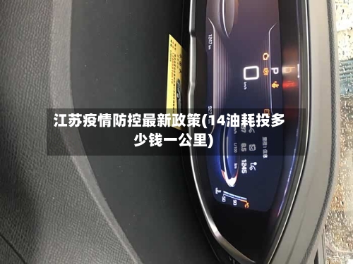 江苏疫情防控最新政策(14油耗投多少钱一公里)-第2张图片