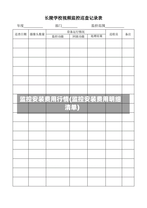 监控安装费用行情(监控安装费用明细清单)-第3张图片