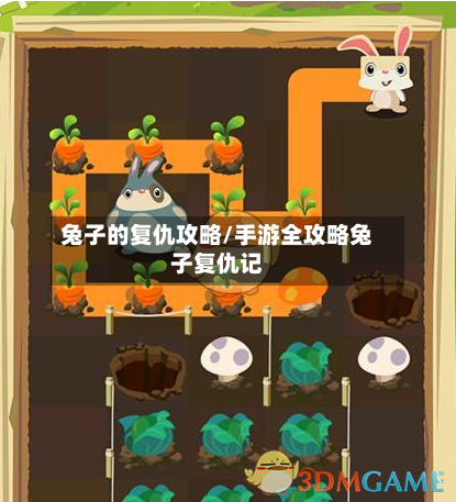 兔子的复仇攻略/手游全攻略兔子复仇记