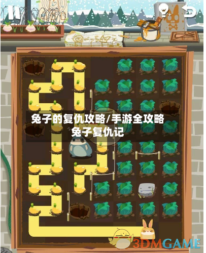 兔子的复仇攻略/手游全攻略兔子复仇记-第3张图片