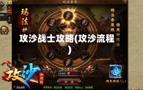 攻沙战士攻略(攻沙流程)