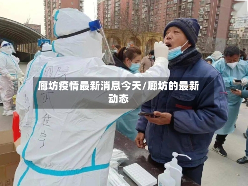 廊坊疫情最新消息今天/廊坊的最新动态