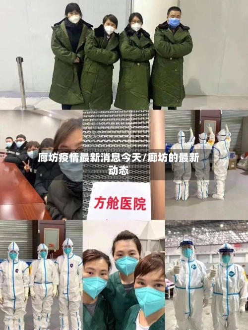 廊坊疫情最新消息今天/廊坊的最新动态-第2张图片