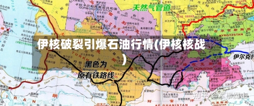 伊核破裂引爆石油行情(伊核核战)-第3张图片