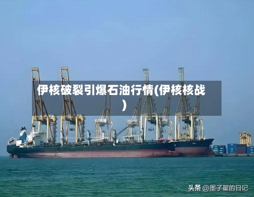伊核破裂引爆石油行情(伊核核战)