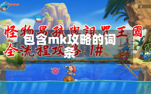 包含mk攻略的词条