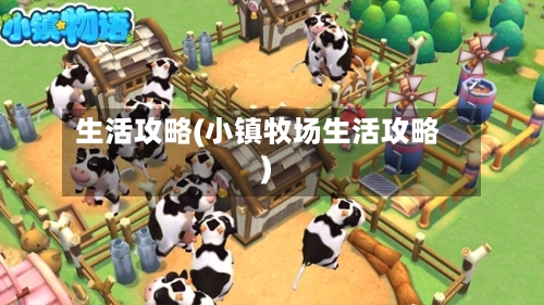 生活攻略(小镇牧场生活攻略)-第2张图片
